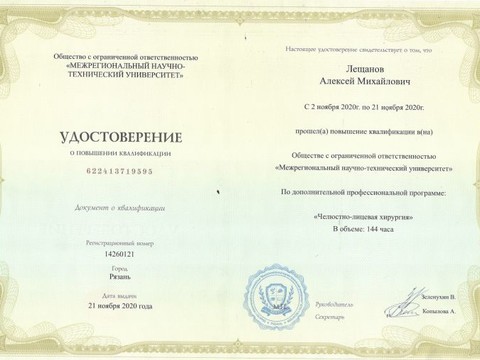 Сертификат врача «Лещанов Алексей Михайлович» - Удостоверение-ЧЛХ.jpg