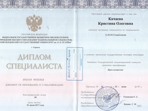 Сертификат врача «Качаева Кристина Олеговна» - 01.jpeg