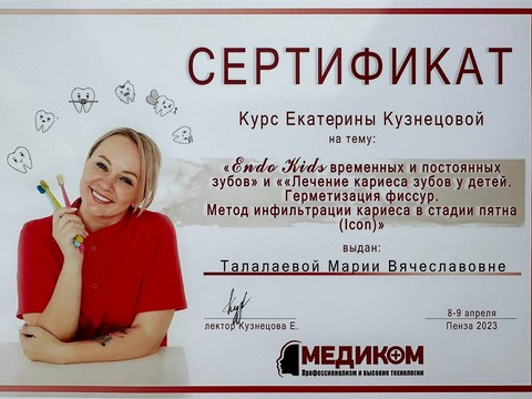 Сертификат врача «Черненко Мария Вячеславовна» - 