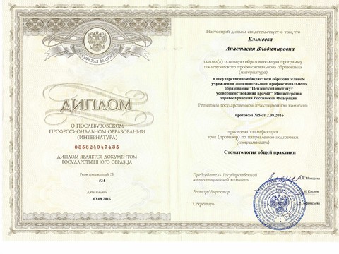 Сертификат врача «Ельмеева Анастасия Владимировна» - 