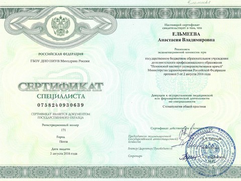 Сертификат врача «Ельмеева Анастасия Владимировна» - 