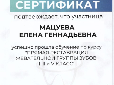Сертификат врача «Мацуева Елена Геннадьевна» - 