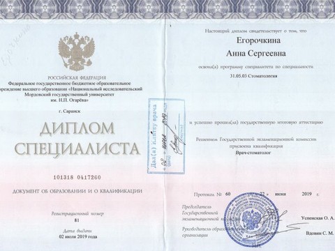 Сертификат врача «Егорочкина Анна Сергеевна» - Диплом.jpg