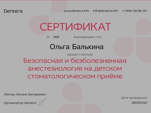 Сертификат врача «Балькина Ольга Николаевна» - Сертификат