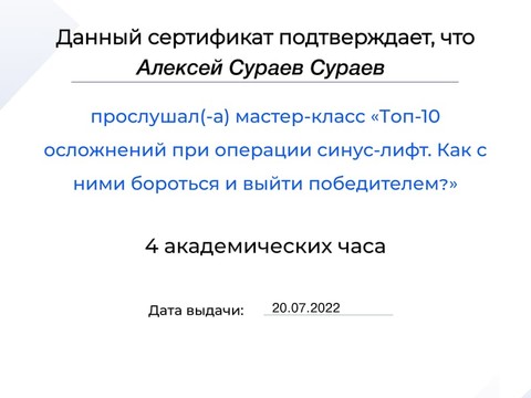 Сертификат врача «Сураев Алексей Петрович» - 0e7890fa-625f-491b-93ea-7b36826d4403.jpg