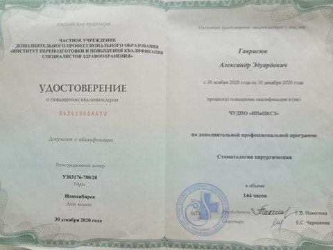 Сертификат врача «Гаврисюк Александр Эдуардович» - dd63415d-106c-49f8-b8fb-96b9c2e465a5.jpg