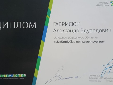 Сертификат врача «Гаврисюк Александр Эдуардович» - edd99531-7f8d-4166-859a-621e662cfdd3.jpg