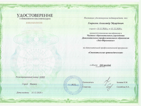 Сертификат врача «Гаврисюк Александр Эдуардович» - 
