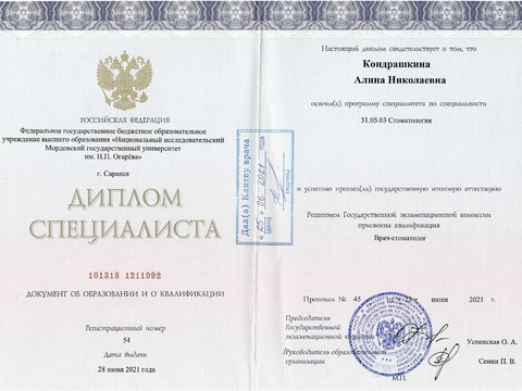 Сертификат врача «Кондрашкина Алина Николаевна» - Скан_20231220 (3).jpg