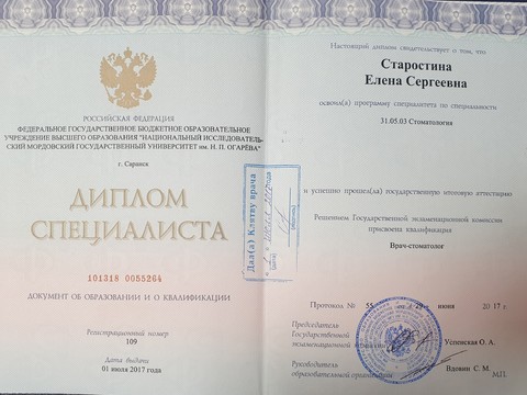 Сертификат врача «Старостина Елена Сергеевна» - диплом.jpg