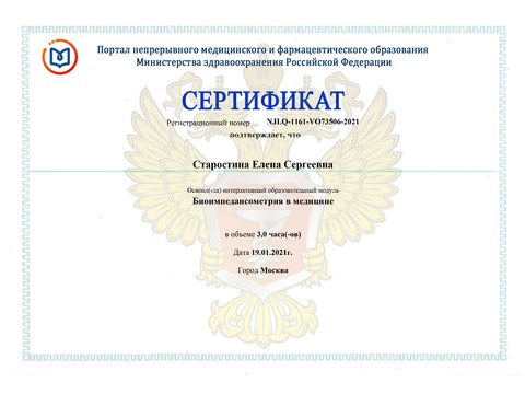 Сертификат врача «Старостина Елена Сергеевна» - Сертификат прохождения (2)-page-00001.jpg