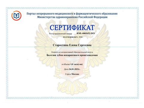 Сертификат врача «Старостина Елена Сергеевна» - Сертификат прохождения (3)-page-00001.jpg