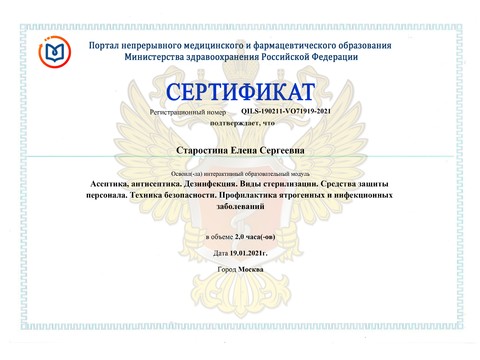 Сертификат врача «Старостина Елена Сергеевна» - Сертификат прохождения (1)-page-00001.jpg