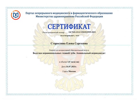 Сертификат врача «Старостина Елена Сергеевна» - Сертификат прохождения (4)-page-00001.jpg