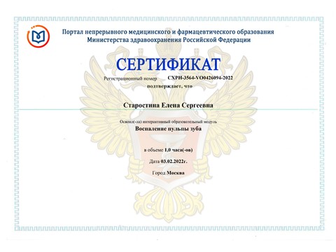 Сертификат врача «Старостина Елена Сергеевна» - Сертификат прохождения (6)-page-00001.jpg
