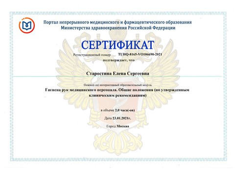 Сертификат врача «Старостина Елена Сергеевна» - Сертификат прохождения (10)-page-00001.jpg