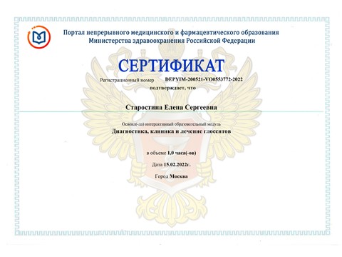 Сертификат врача «Старостина Елена Сергеевна» - Сертификат прохождения (13)-page-00001.jpg