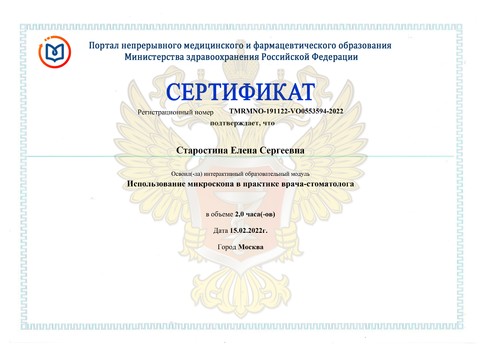 Сертификат врача «Старостина Елена Сергеевна» - Сертификат прохождения (15)-page-00001.jpg