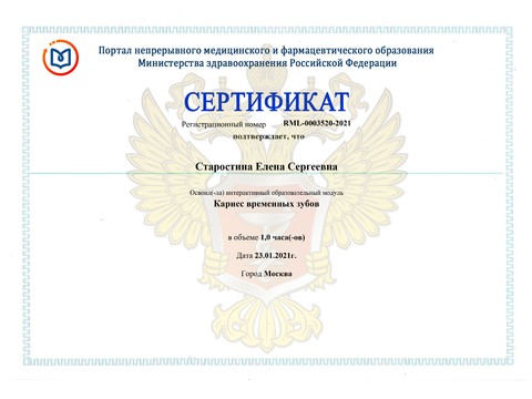 Сертификат врача «Старостина Елена Сергеевна» - Сертификат прохождения (16)-page-00001.jpg