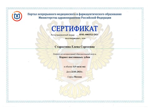 Сертификат врача «Старостина Елена Сергеевна» - Сертификат прохождения (19)-page-00001.jpg