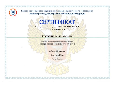 Сертификат врача «Старостина Елена Сергеевна» - Сертификат прохождения (23)-page-00001.jpg